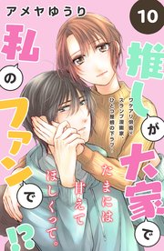 推しが大家で私のファンで！？［comic tint］分冊版（10）