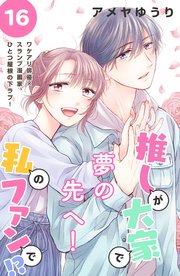 推しが大家で私のファンで！？［comic tint］分冊版（16）