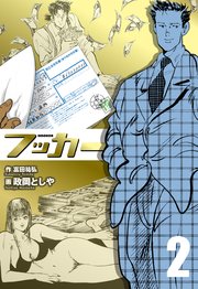 フッカー 2