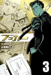 フッカー 3
