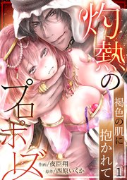 灼熱のプロポーズ～褐色の肌に抱かれて