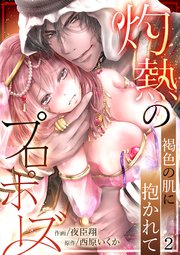 灼熱のプロポーズ～褐色の肌に抱かれて2