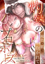 灼熱のプロポーズ～褐色の肌に抱かれて3
