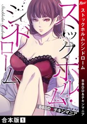 ストックホルムシンドローム