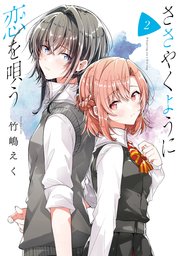 ささやくように恋を唄う: 2【イラスト特典付】