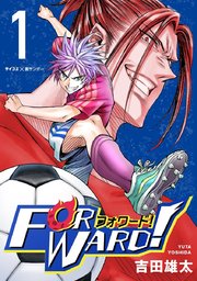Forward!－フォワード!－ 世界一のサッカー選手に憑依されたので、とりあえずサッカーやってみる。