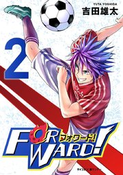Forward!－フォワード!－ 世界一のサッカー選手に憑依されたので、とりあえずサッカーやってみる。 2