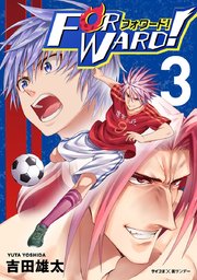 Forward!－フォワード!－ 世界一のサッカー選手に憑依されたので、とりあえずサッカーやってみる。 3