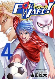 Forward!－フォワード!－ 世界一のサッカー選手に憑依されたので、とりあえずサッカーやってみる。 4