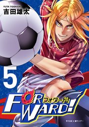 Forward!－フォワード!－ 世界一のサッカー選手に憑依されたので、とりあえずサッカーやってみる。 5