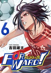 Forward!－フォワード!－ 世界一のサッカー選手に憑依されたので、とりあえずサッカーやってみる。 6