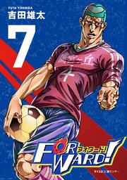 Forward!－フォワード!－ 世界一のサッカー選手に憑依されたので、とりあえずサッカーやってみる。 7