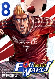 Forward!－フォワード!－ 世界一のサッカー選手に憑依されたので、とりあえずサッカーやってみる。 8