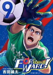 Forward!－フォワード!－ 世界一のサッカー選手に憑依されたので、とりあえずサッカーやってみる。 9