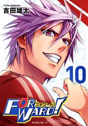 Forward!－フォワード!－ 世界一のサッカー選手に憑依されたので、とりあえずサッカーやってみる。 10
