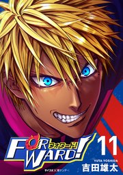 Forward!－フォワード!－ 世界一のサッカー選手に憑依されたので、とりあえずサッカーやってみる。 11