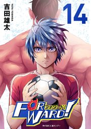 Forward!－フォワード!－ 世界一のサッカー選手に憑依されたので、とりあえずサッカーやってみる。 14