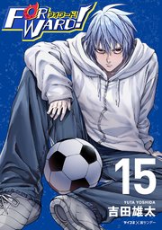 Forward!－フォワード!－ 世界一のサッカー選手に憑依されたので、とりあえずサッカーやってみる。 15