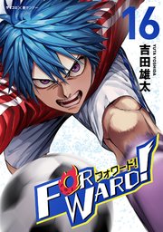 Forward!－フォワード!－ 世界一のサッカー選手に憑依されたので、とりあえずサッカーやってみる。 16