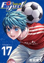 Forward!－フォワード!－ 世界一のサッカー選手に憑依されたので、とりあえずサッカーやってみる。 17