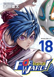 Forward!－フォワード!－ 世界一のサッカー選手に憑依されたので、とりあえずサッカーやってみる。 18
