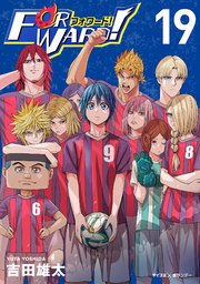 Forward!－フォワード!－ 世界一のサッカー選手に憑依されたので、とりあえずサッカーやってみる。 19