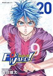 Forward!－フォワード!－　世界一のサッカー選手に憑依されたので、とりあえずサッカーやってみる。 20
