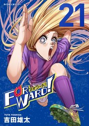 Forward!－フォワード!－　世界一のサッカー選手に憑依されたので、とりあえずサッカーやってみる。 21