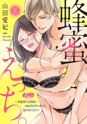 蜂蜜えっち。 ～草食男子と同居…のはずがガツガツに抱かれてます～ 8