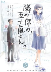 隣の席の、五十嵐くん。 第5巻