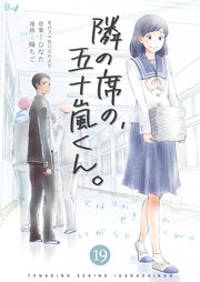 隣の席の、五十嵐くん。 第19巻