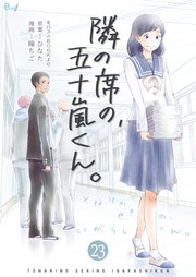 隣の席の、五十嵐くん。 第23巻
