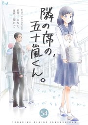 隣の席の、五十嵐くん。 第54巻
