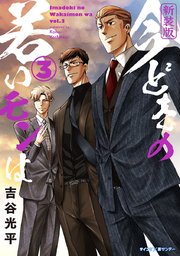 【新装版】今どきの若いモンは 3