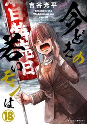 【新装版】今どきの若いモンは 18