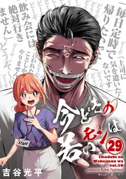 【新装版】今どきの若いモンは 29