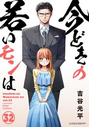 【新装版】今どきの若いモンは 32