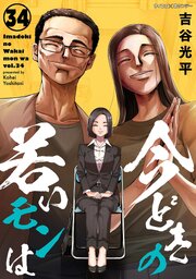 【新装版】今どきの若いモンは 34