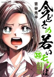 【新装版】今どきの若いモンは 35
