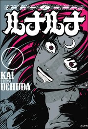 お化粧野郎バンド ルナルナ（分冊版）