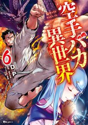 空手バカ異世界　６