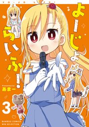よーじょらいふ！(3)