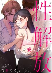 性解放 それぞれの愛のカタチ8