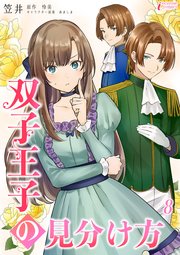 双子王子の見分け方 8