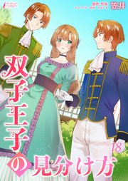 双子王子の見分け方 18