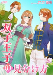 双子王子の見分け方 20