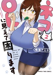 ネコがOLに見えて困ります 2巻