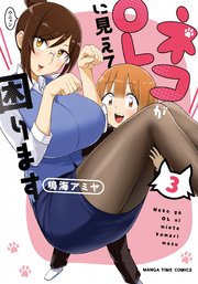 ネコがOLに見えて困ります 3巻