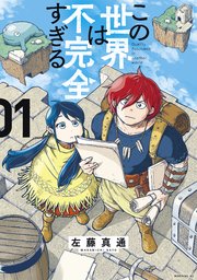 この世界は不完全すぎる