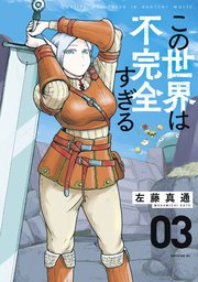 この世界は不完全すぎる（３）